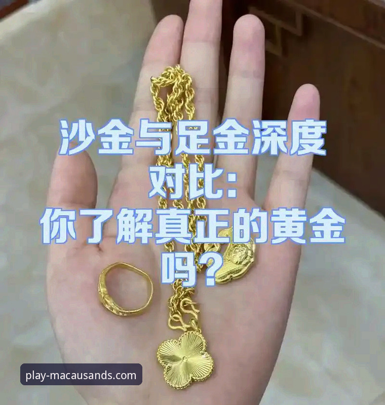 澳门沙金可靠吗？vs传统线上娱乐平台：选择哪个更值得信赖？